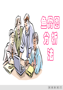 鱼骨图分析法--超级实用版
