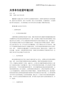共享单车经营环境分析