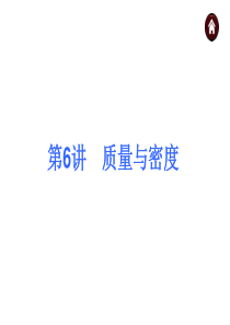 6质量与密度