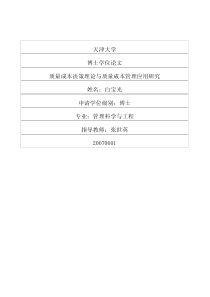 质量成本决策理论与质量成本管理应用研究