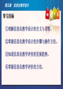 第五章信息化教学设计