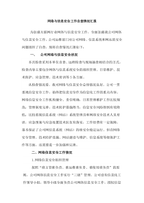 关于网络与信息安全工作落实情况的报告