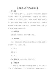 学前教育宣传月实施方案