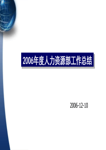 2006年度人力资源部工作总结