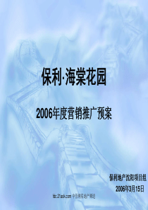 2006年沈阳保利海棠花园营销推广预案
