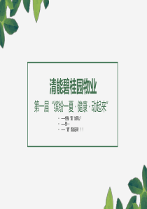 物业活动方案-“缤纷一夏+·+健康+·+动起来”