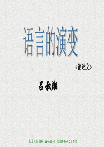 语言的演变【授课】