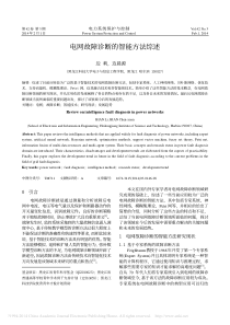 电网故障诊断的智能方法综述