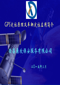 GPS定位原理及车辆应用