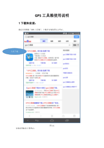 GPS工具箱使用说明