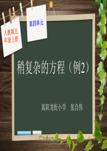 新人教版五年级数学上册第四单元第九课时_稍复杂的方程(例2)