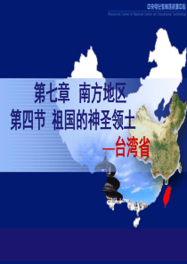 新人教版八年级地理下册-第七章南方地区-第四节祖国的神圣领土――台湾省