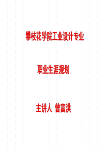 攀枝花学院工业设计专业职业规划