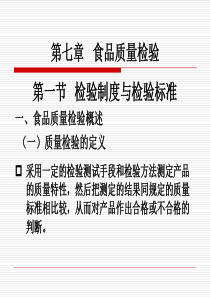 7第7章食品质量检验