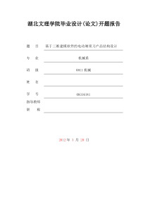 【免费下载】剃须刀毕业设计开题报告