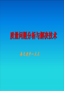 7质量问题分析与解决技术