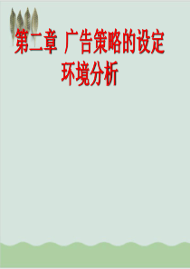 广告策略的设定环境分析报告PPT课件(-44页)