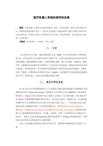 医疗机器人系统的研究和发展