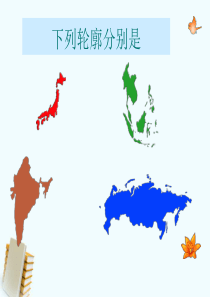 我们邻近的国家和地区复习