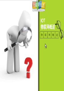 物联网概述-IOT35