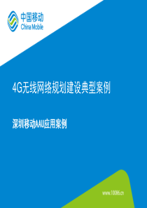 25.深圳移动AAU应用案例-徐长青(华为)