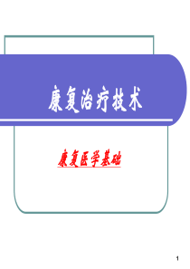 康复治疗技术..