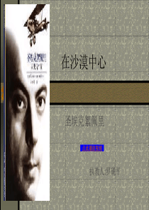 在沙漠中心PPT精品课件 初一语文