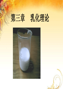 第三章    乳化理论