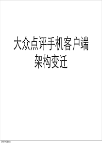 屠毅敏 大众点评手机客户端架构变迁