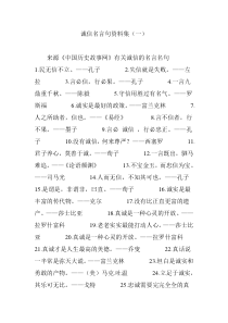 诚信名言句资料集(一)