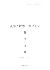 诚信大数据一体化平台建设方案