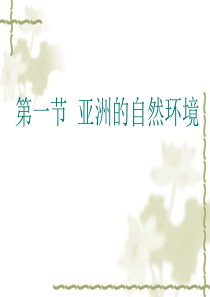 亚洲的自然地理环境(课件)
