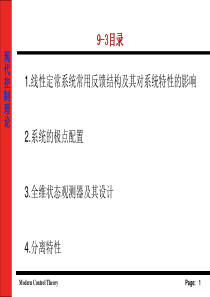 9-3线性定常系统的反馈结构及状态观测器2010