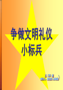 文明礼仪小标兵