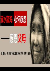 张赟-滴水藏海-心怀感恩-说课PPT