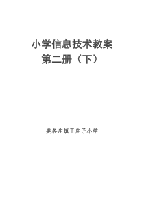小学信息技术四年级下学期教案