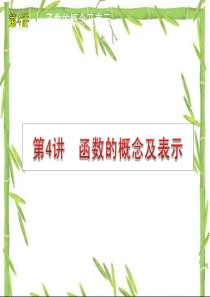 高考数学一轮单元复习：第4讲 函数的概念及表示