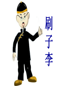 鄂教版语文五年级上册15课《刷子李》课件