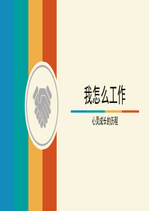 我怎么工作-心灵成长