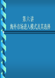 海外市场进入模式