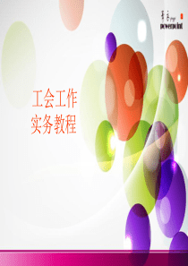 基层工会工作实务教程(精华实用版课件)