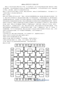FPGA原理及芯片结构介绍