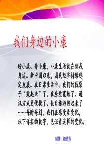 我们身边的小康