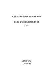 北京市电子政务IT运维服务支撑系统规范-2