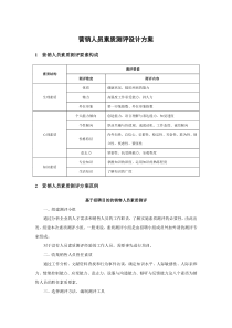 营销人员素质测评设计方案