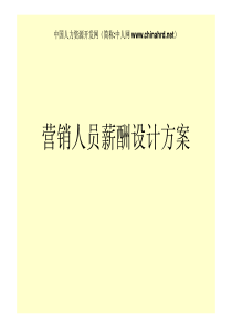 营销人员薪酬设计
