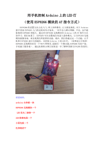 用手机控制Arduino上的LED灯(使用ESP8266模块的AT指令方式)