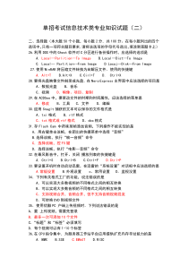 单招考试信息技术类专业知识试题(二)(部分答案)