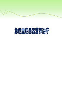 急危重症患者肠内营养治疗