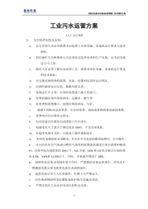 工业污水运营方案